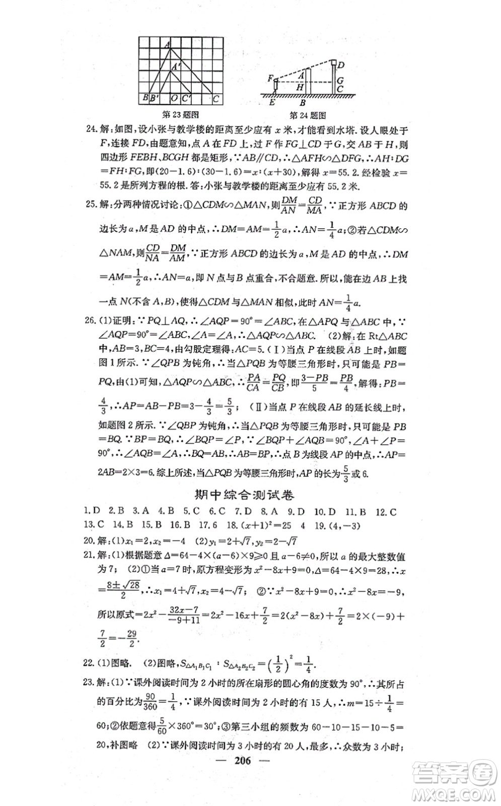 四川大學出版社2021課堂點睛九年級數學上冊冀教版答案