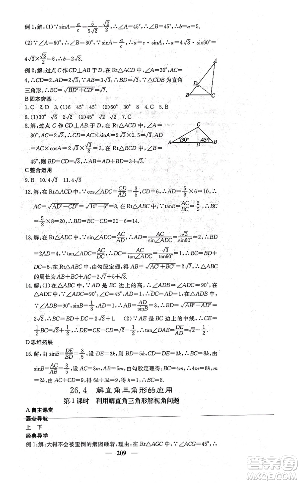 四川大學出版社2021課堂點睛九年級數學上冊冀教版答案