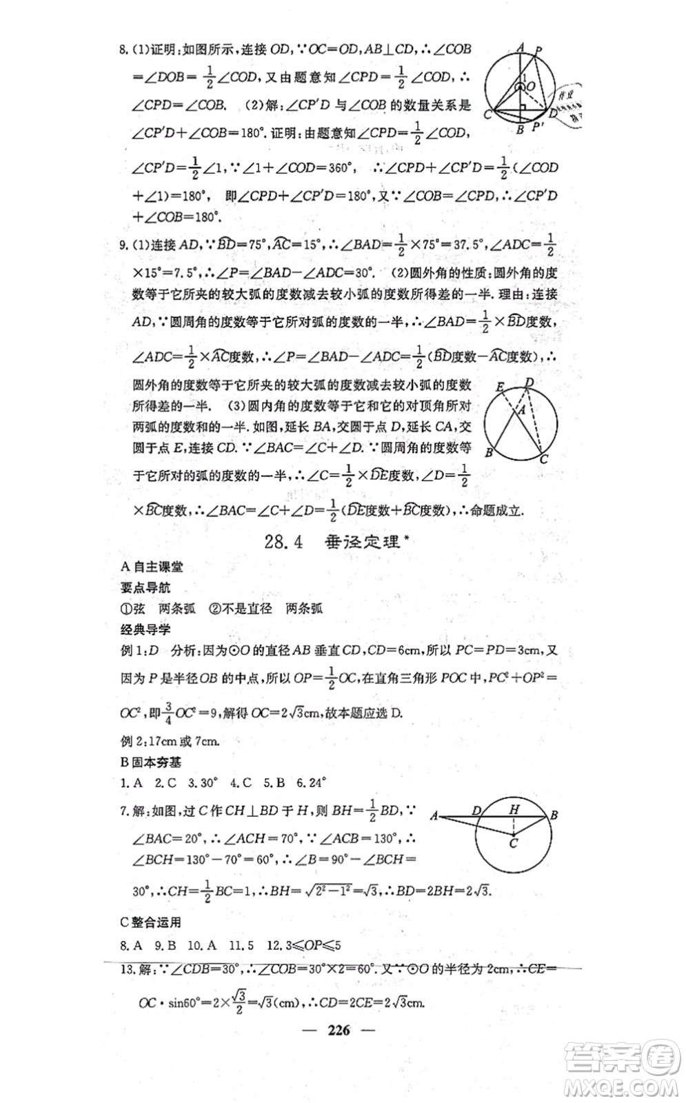 四川大學出版社2021課堂點睛九年級數學上冊冀教版答案