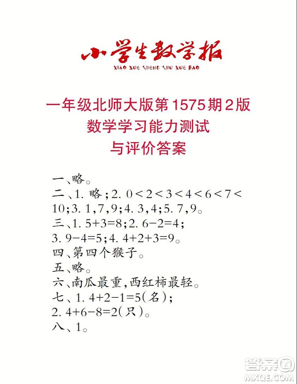 2021年小學(xué)生數(shù)學(xué)報(bào)一年級(jí)上學(xué)期第1575期答案