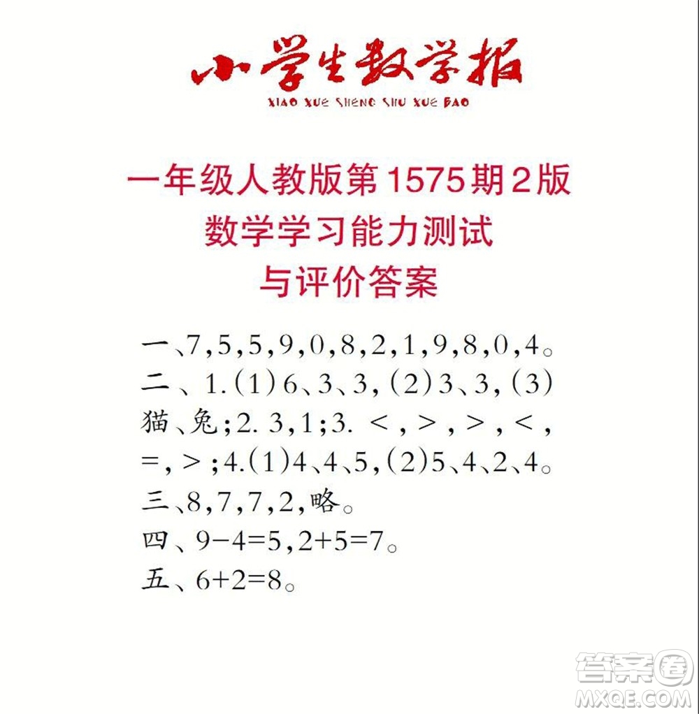 2021年小學(xué)生數(shù)學(xué)報(bào)一年級(jí)上學(xué)期第1575期答案