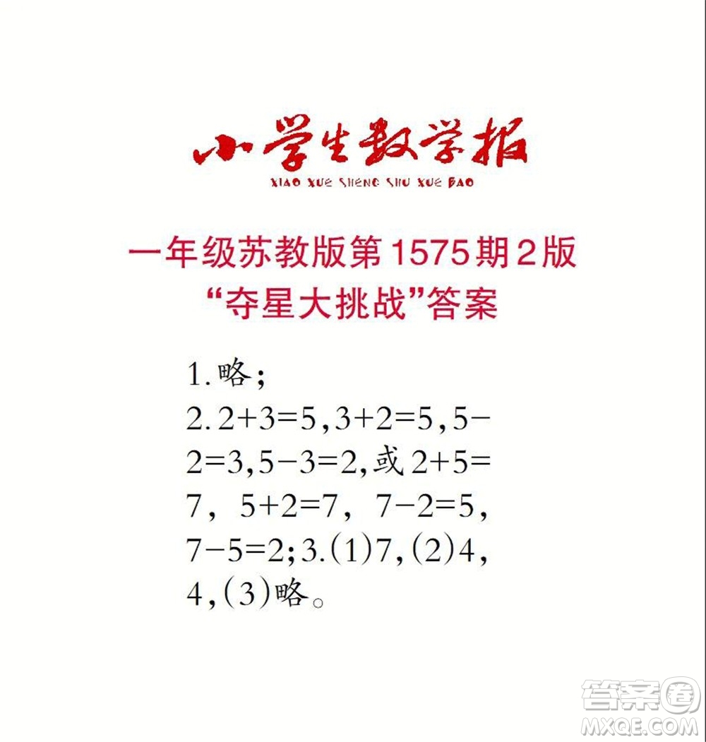 2021年小學(xué)生數(shù)學(xué)報(bào)一年級(jí)上學(xué)期第1575期答案