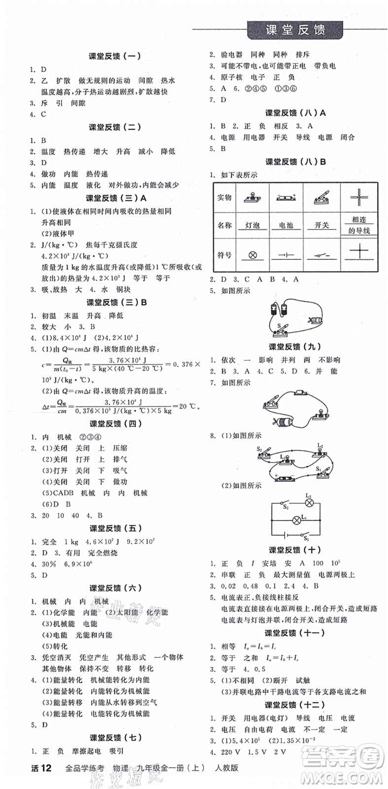 陽光出版社2021全品學(xué)練考聽課手冊九年級物理全一冊(上)RJ人教版答案