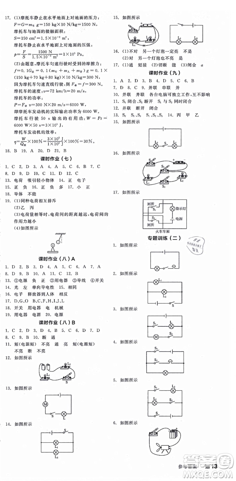 陽光出版社2021全品學(xué)練考聽課手冊九年級物理全一冊(上)RJ人教版答案