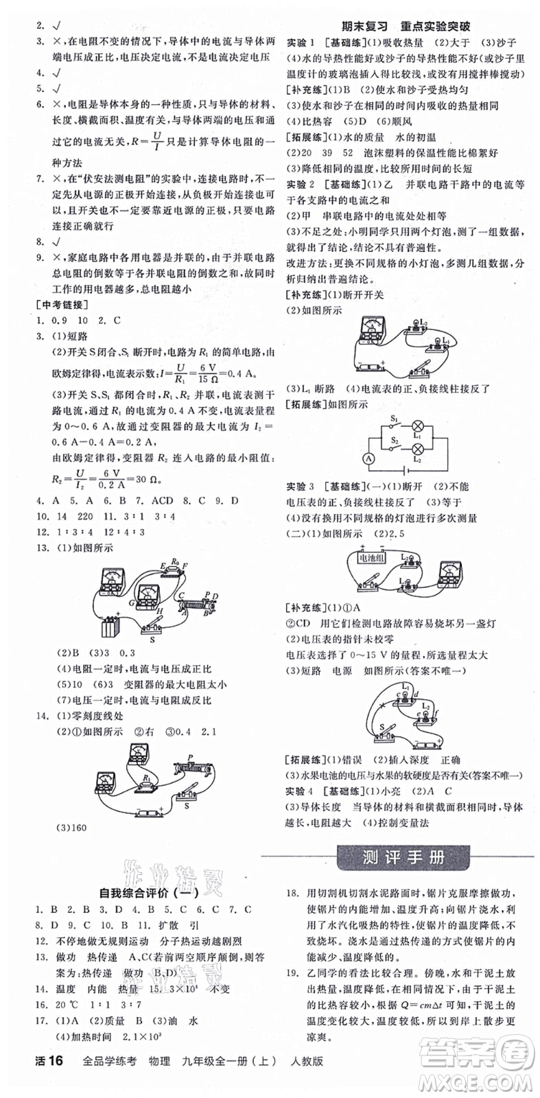 陽光出版社2021全品學(xué)練考聽課手冊九年級物理全一冊(上)RJ人教版答案