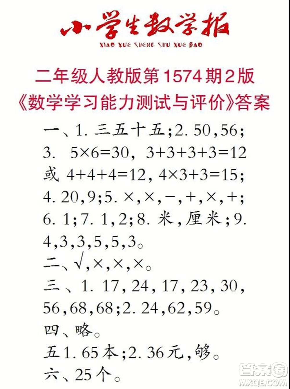 2021年小學生數學報二年級上學期第1574期答案