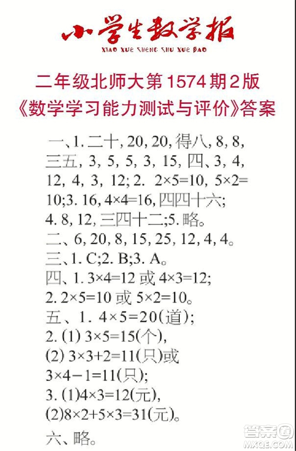 2021年小學生數學報二年級上學期第1574期答案