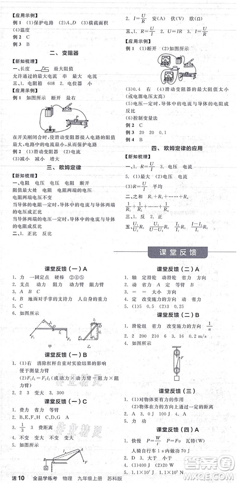 陽光出版社2021全品學(xué)練考聽課手冊(cè)九年級(jí)物理上冊(cè)SK蘇科版答案