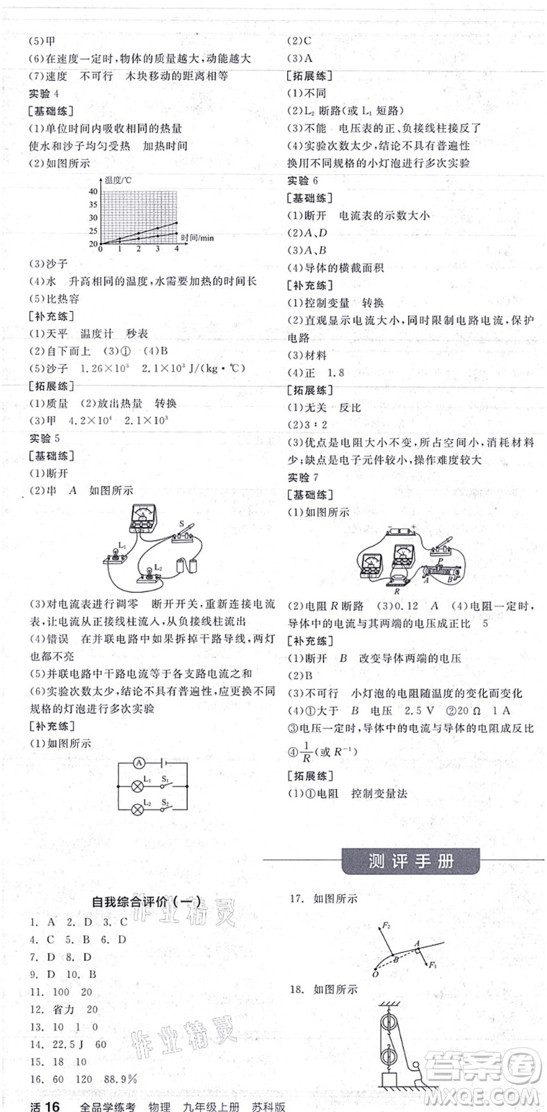 陽光出版社2021全品學(xué)練考聽課手冊(cè)九年級(jí)物理上冊(cè)SK蘇科版答案