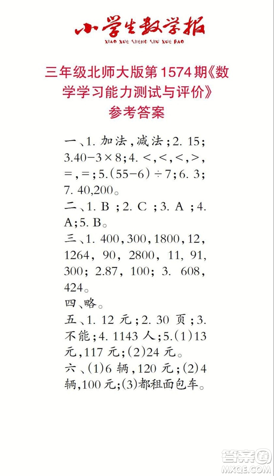 2021年小學(xué)生數(shù)學(xué)報三年級上學(xué)期第1574期答案