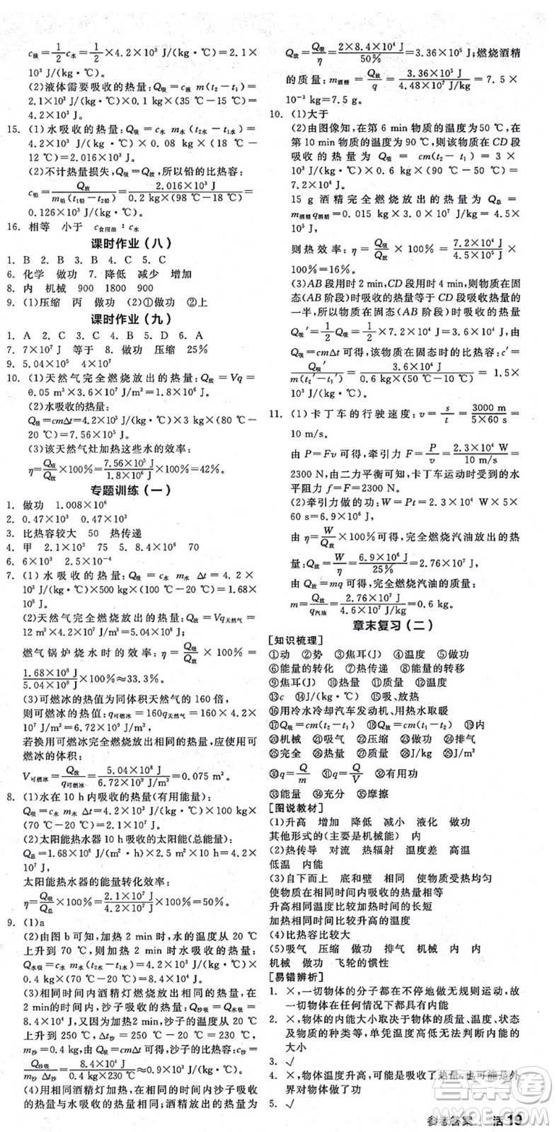 陽光出版社2021全品學練考聽課手冊九年級物理HK滬科版答案