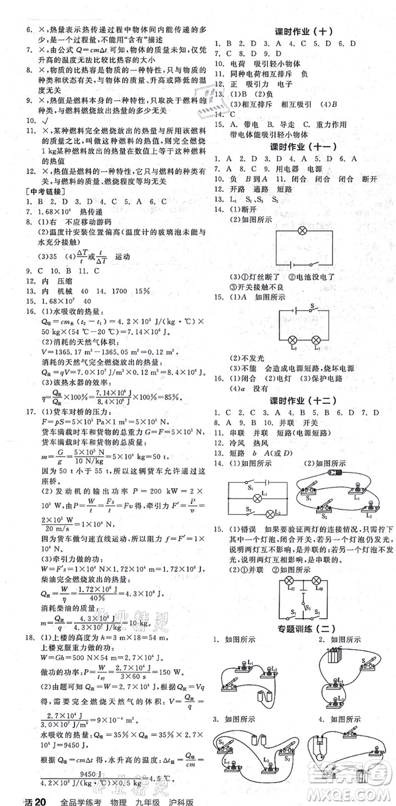 陽光出版社2021全品學練考聽課手冊九年級物理HK滬科版答案