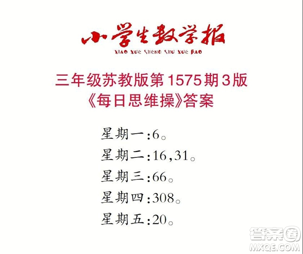 2021年小學(xué)生數(shù)學(xué)報(bào)三年級(jí)上學(xué)期第1575期答案