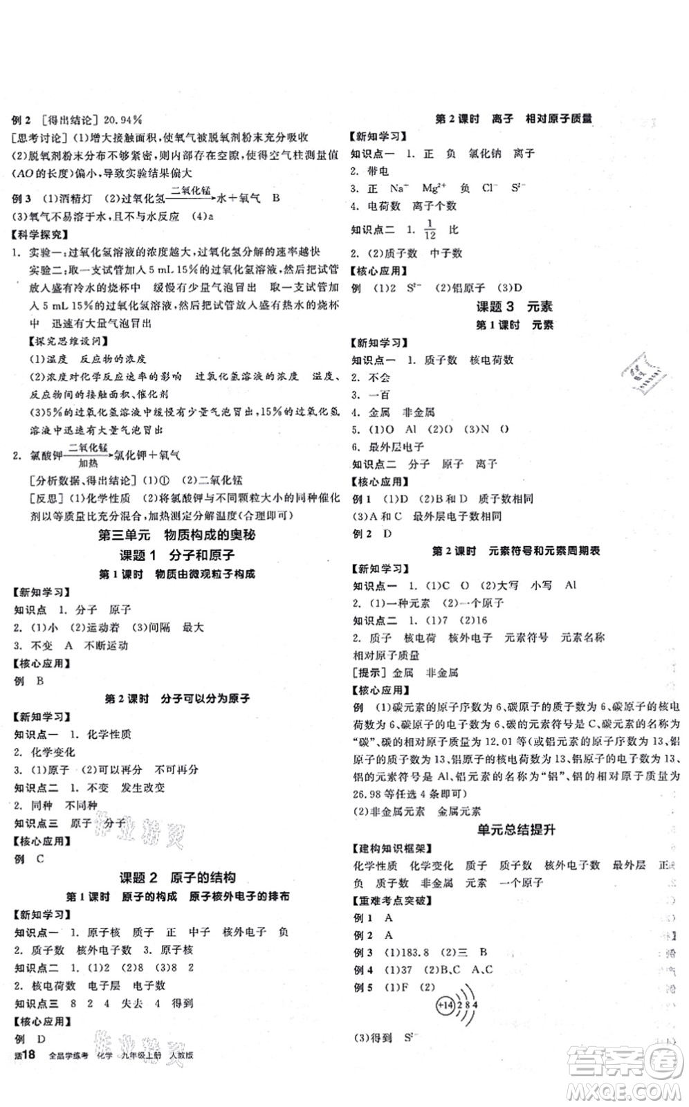 陽光出版社2021全品學(xué)練考聽課手冊九年級化學(xué)RJ人教版答案