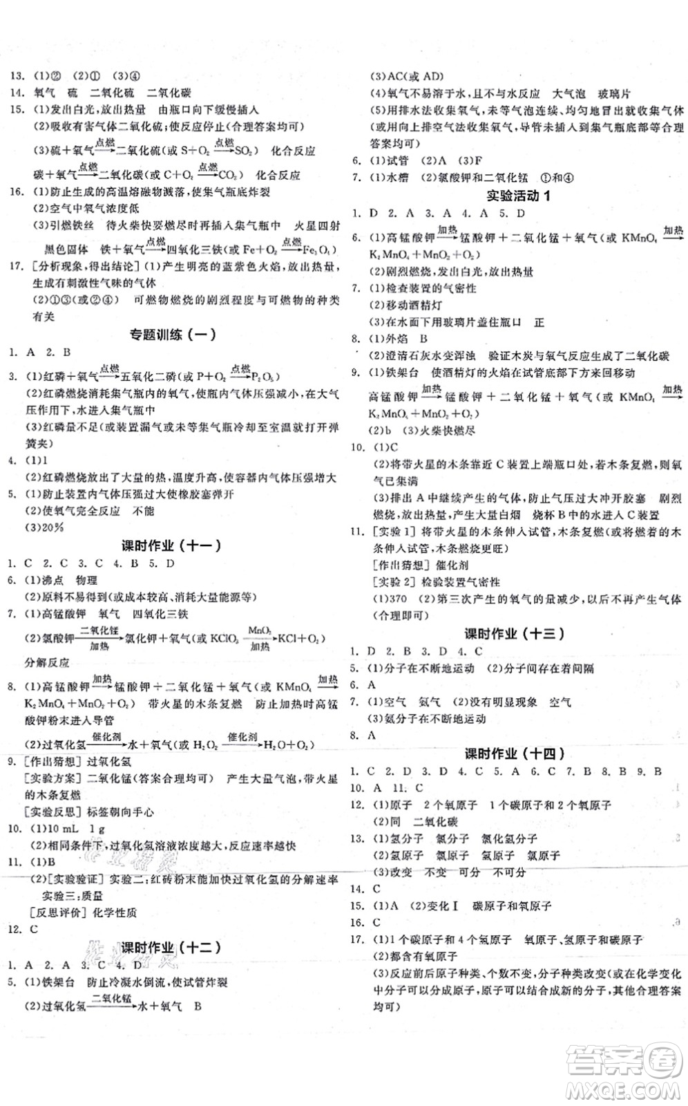 陽光出版社2021全品學(xué)練考聽課手冊九年級化學(xué)RJ人教版答案