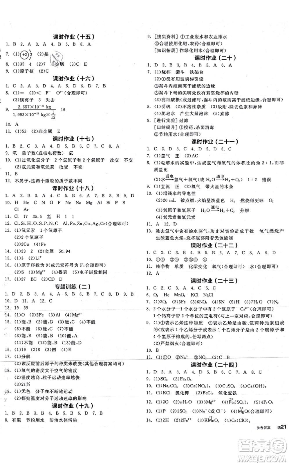 陽光出版社2021全品學(xué)練考聽課手冊九年級化學(xué)RJ人教版答案