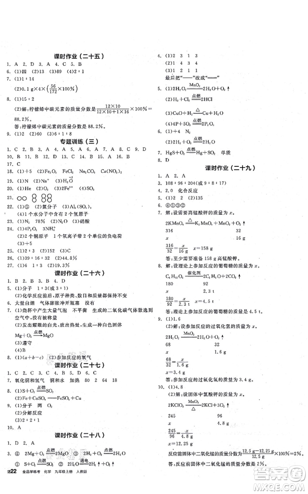 陽光出版社2021全品學(xué)練考聽課手冊九年級化學(xué)RJ人教版答案