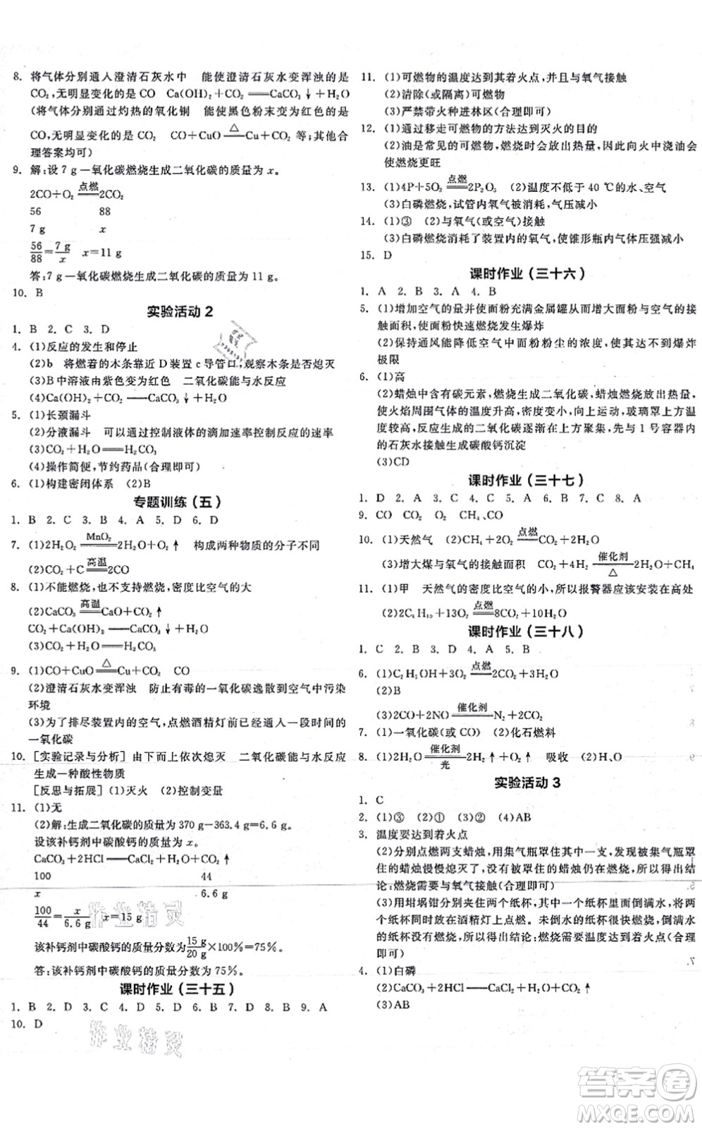 陽光出版社2021全品學(xué)練考聽課手冊九年級化學(xué)RJ人教版答案