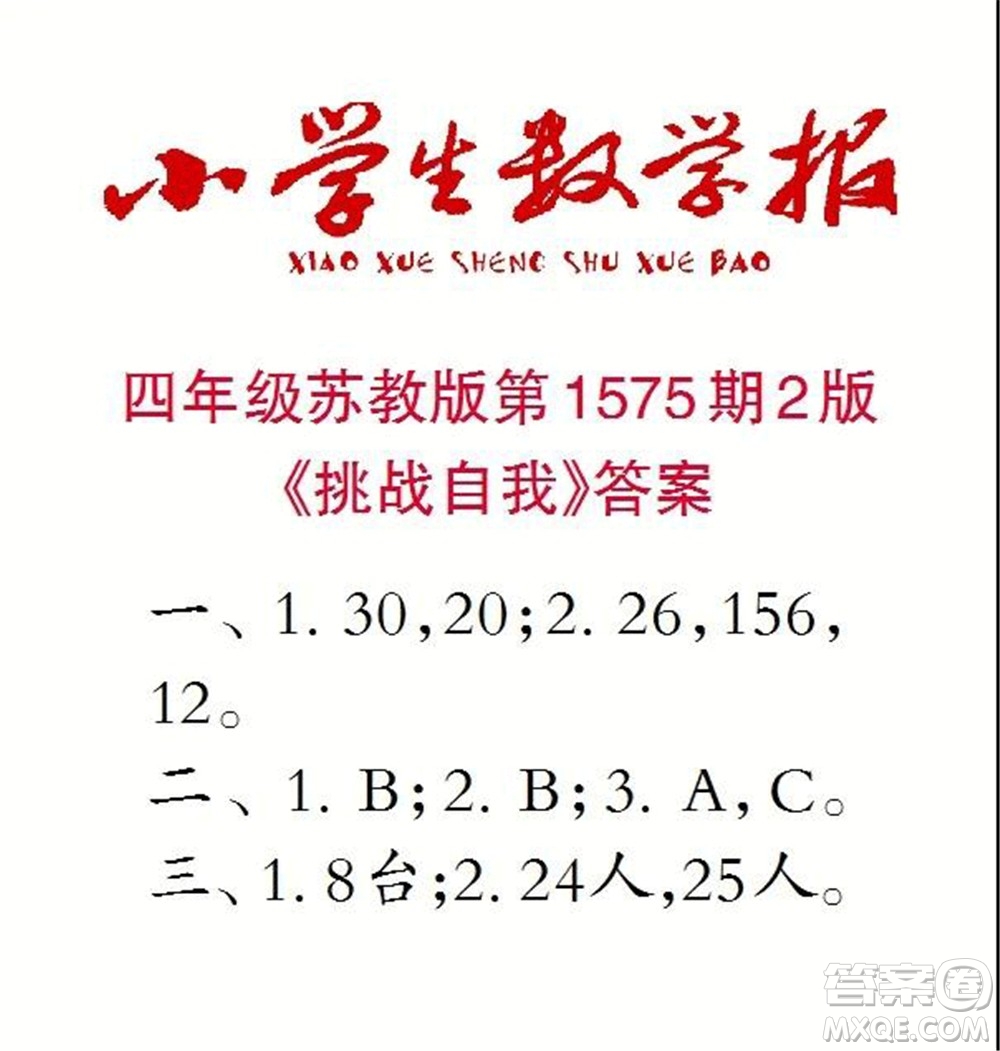 2021年小學生數(shù)學報四年級上學期第1575期答案