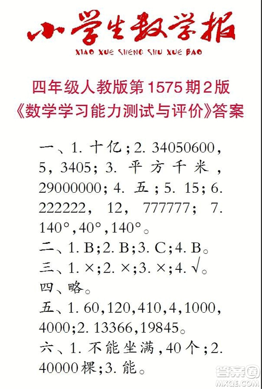 2021年小學生數(shù)學報四年級上學期第1575期答案