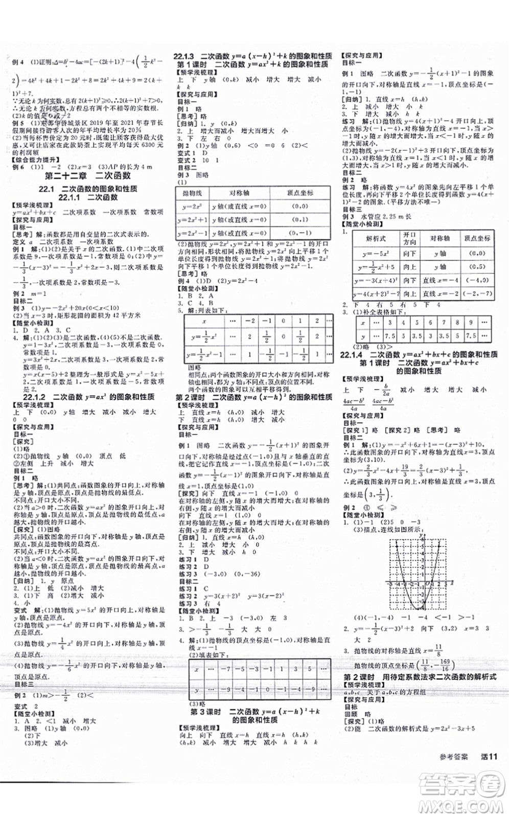 陽光出版社2021全品學練考學習手冊九年級數(shù)學上冊RJ人教版答案