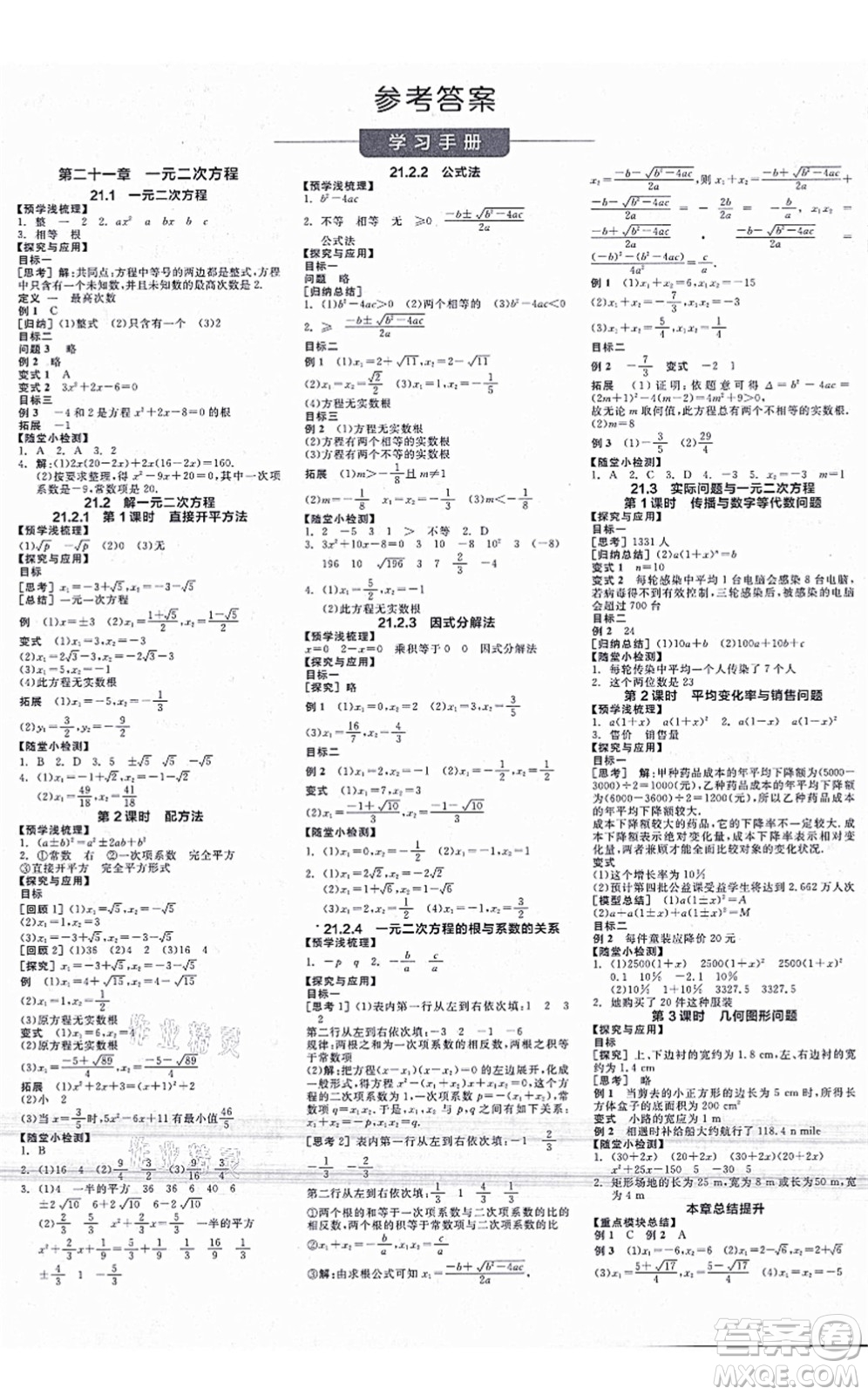 陽光出版社2021全品學練考學習手冊九年級數(shù)學上冊RJ人教版答案