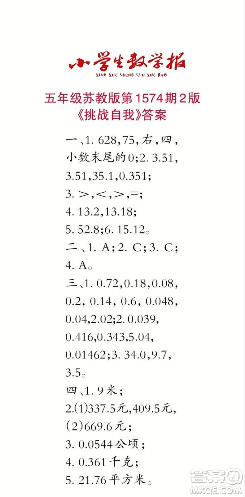 2021年小學(xué)生數(shù)學(xué)報(bào)五年級上學(xué)期第1574期答案