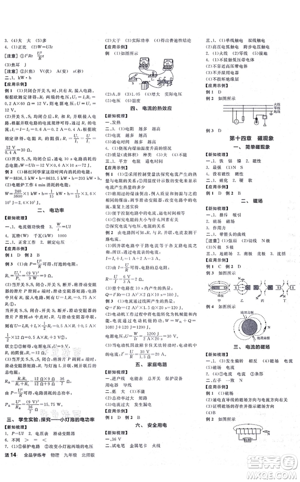 陽光出版社2021全品學練考聽課手冊九年級物理BS北師版答案