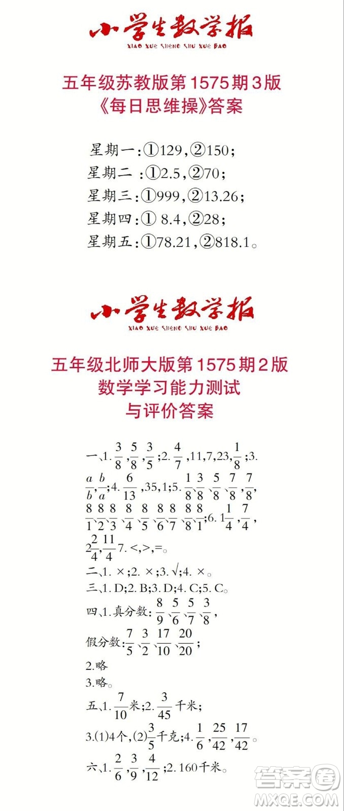 2021年小學(xué)生數(shù)學(xué)報五年級上學(xué)期第1575期答案