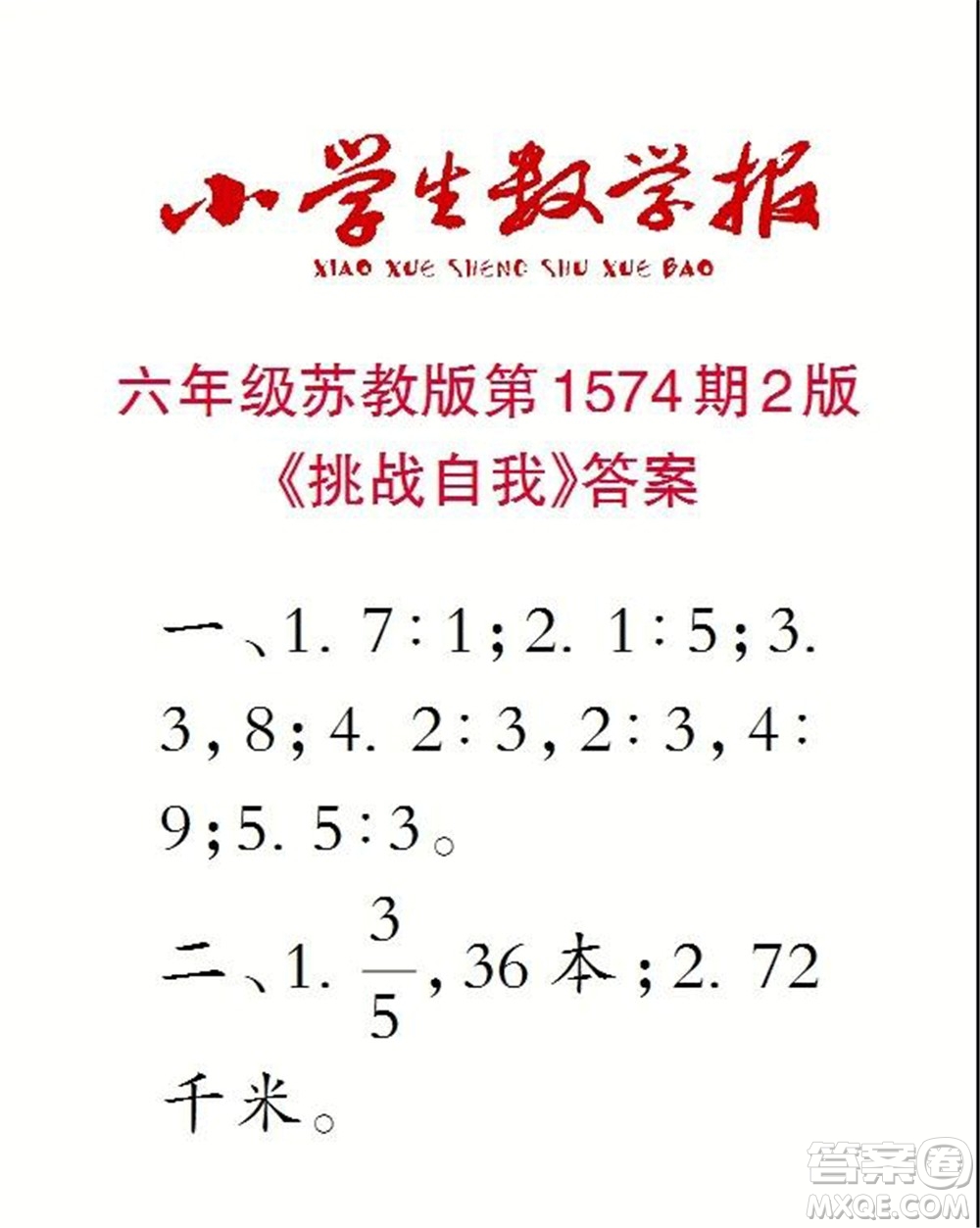 2021年小學(xué)生數(shù)學(xué)報(bào)六年級(jí)上學(xué)期第1574期答案