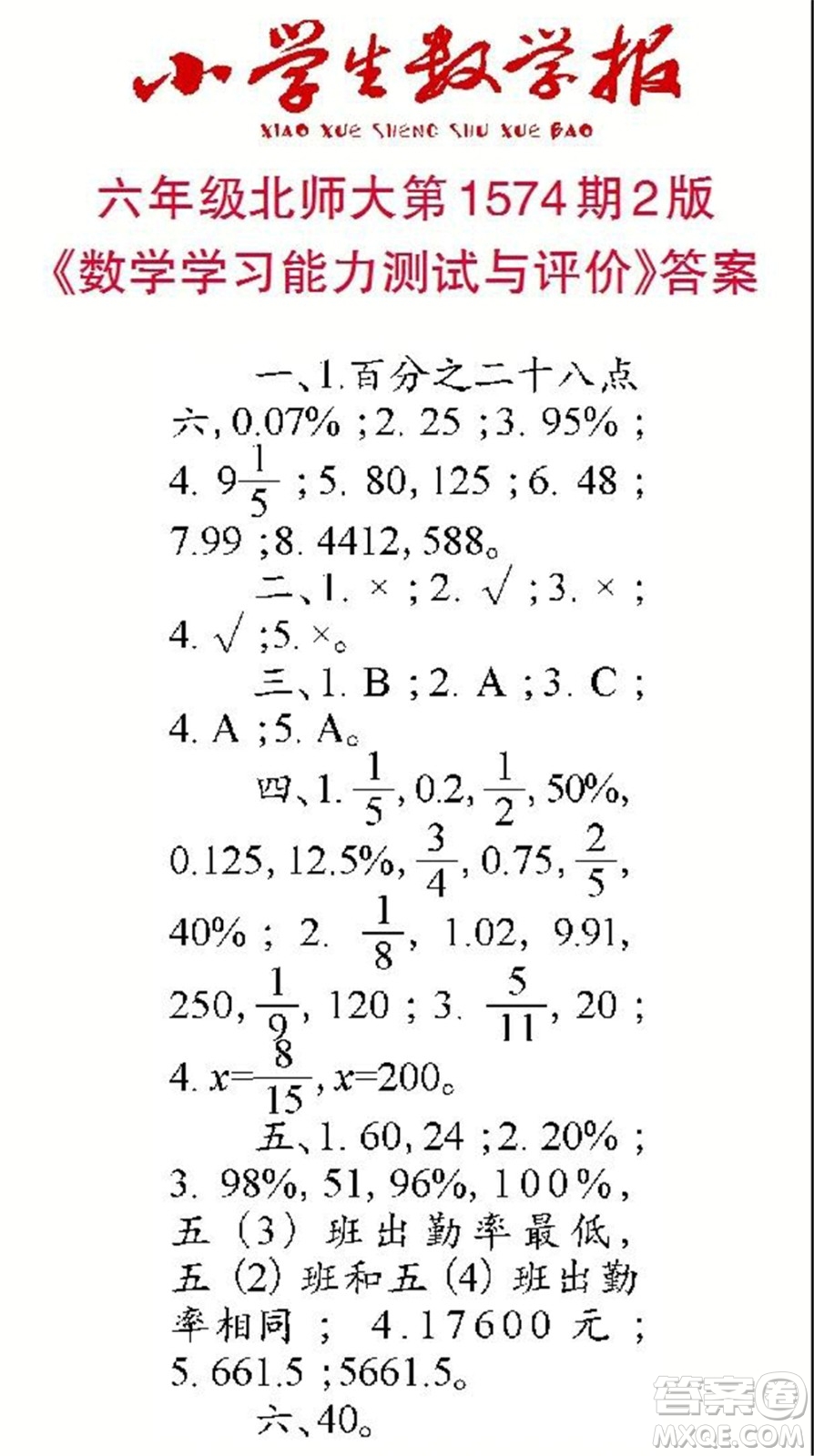 2021年小學(xué)生數(shù)學(xué)報(bào)六年級(jí)上學(xué)期第1574期答案