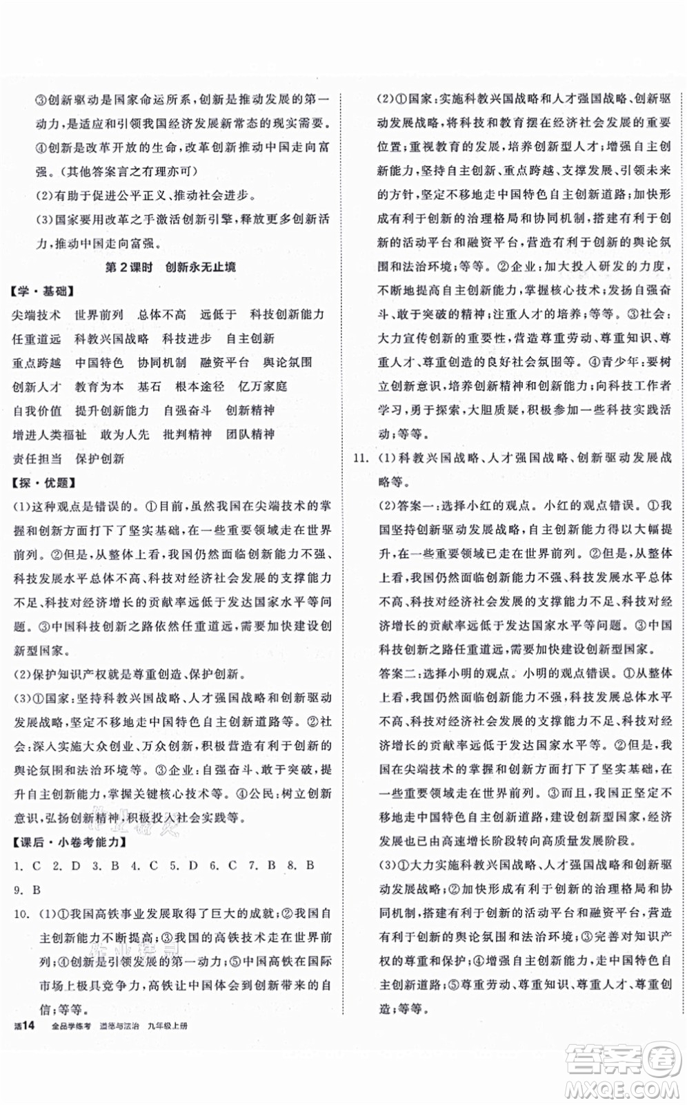 陽光出版社2021全品學(xué)練考九年級(jí)道德與法治上冊(cè)人教版答案