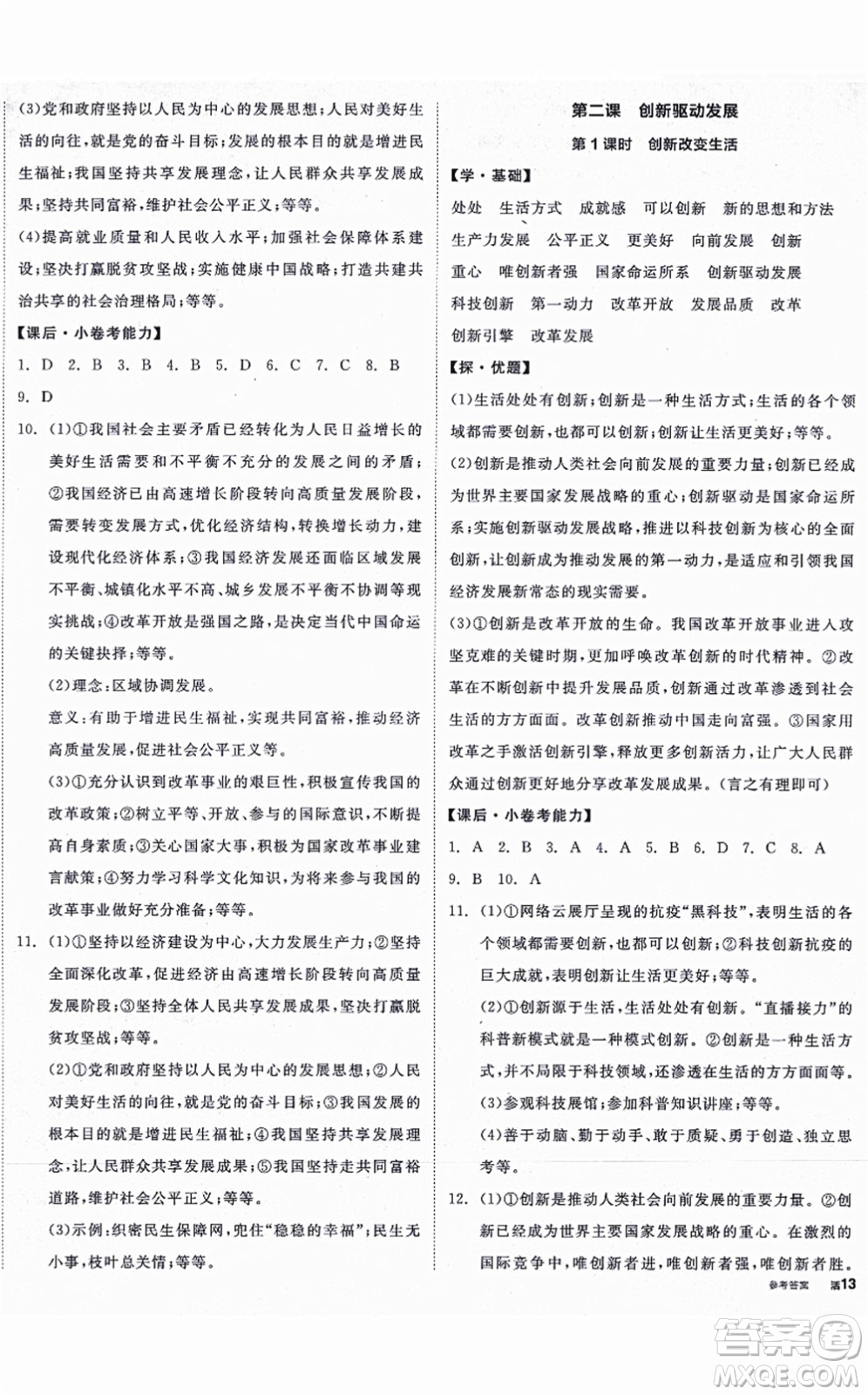 陽光出版社2021全品學(xué)練考九年級(jí)道德與法治上冊(cè)人教版答案