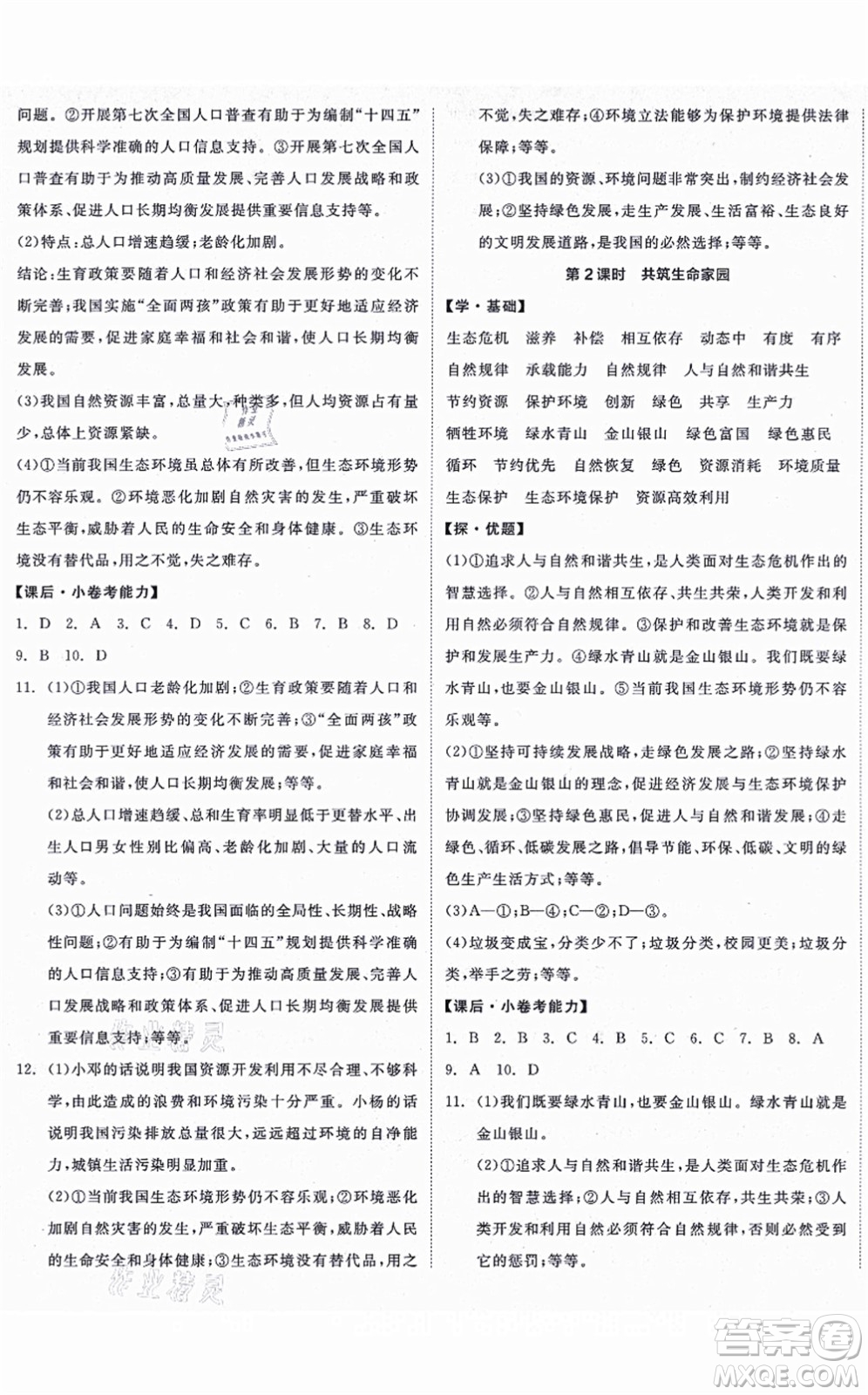 陽光出版社2021全品學(xué)練考九年級(jí)道德與法治上冊(cè)人教版答案