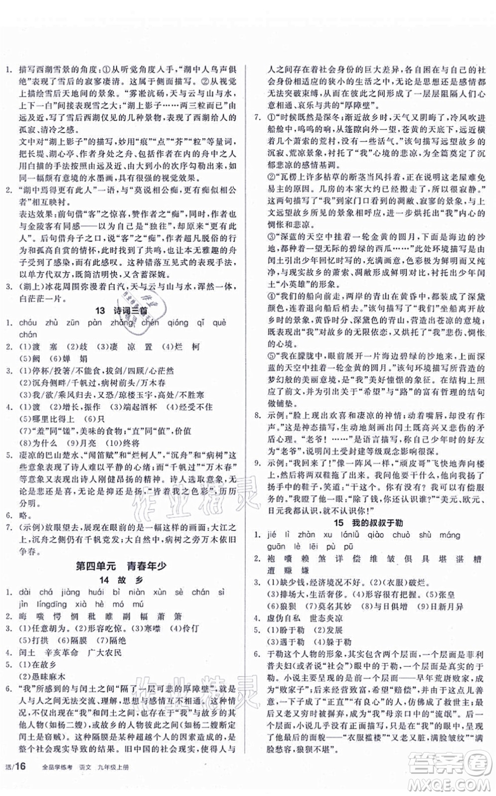 陽(yáng)光出版社2021全品學(xué)練考聽課手冊(cè)九年級(jí)語(yǔ)文上冊(cè)人教版答案