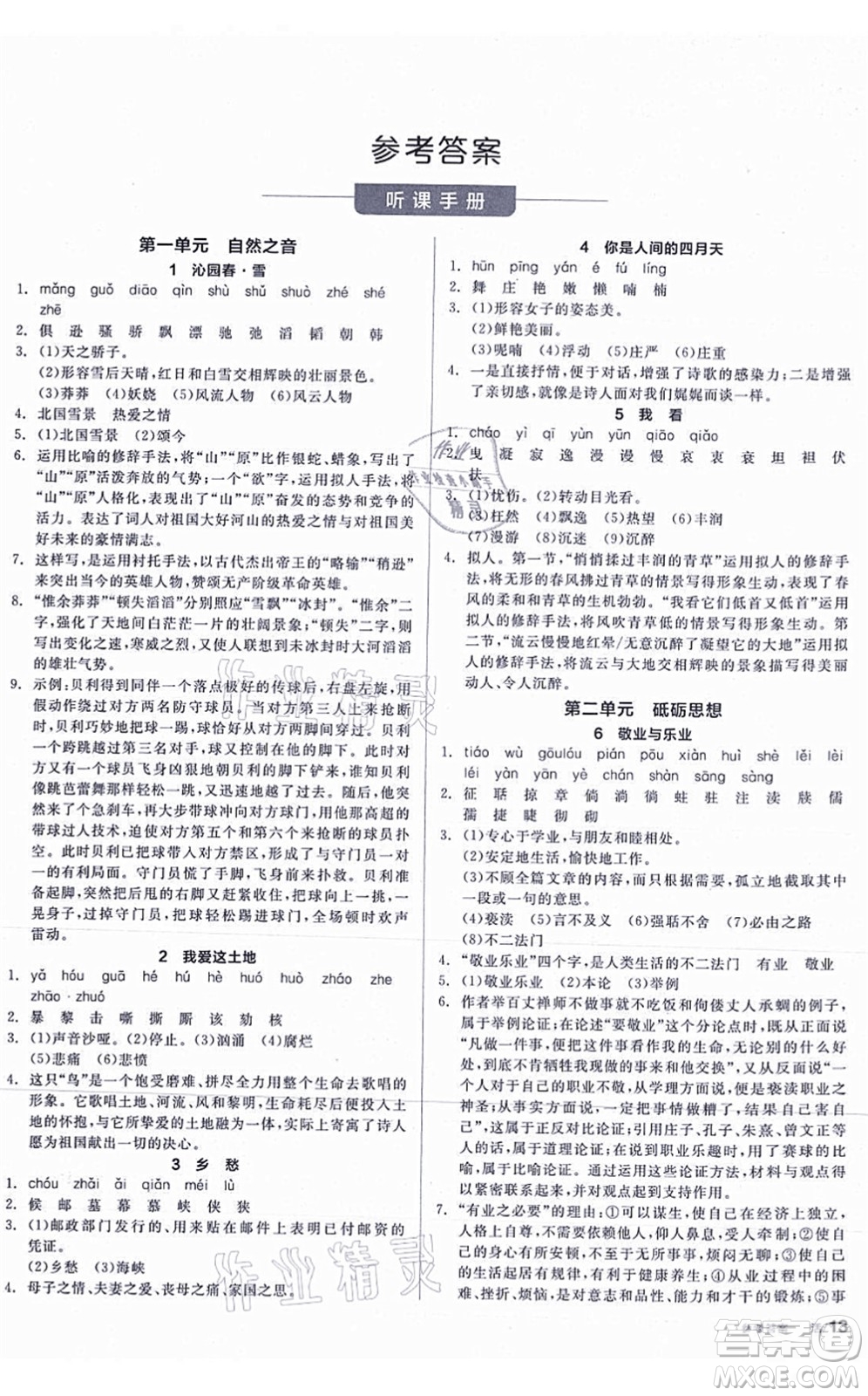 陽(yáng)光出版社2021全品學(xué)練考聽課手冊(cè)九年級(jí)語(yǔ)文上冊(cè)人教版答案