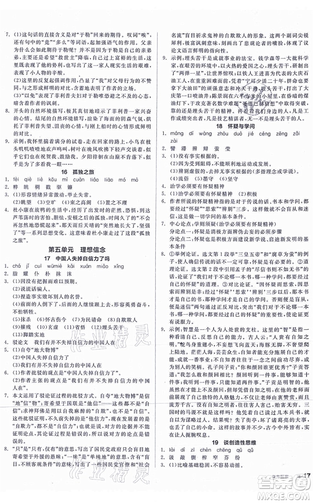 陽(yáng)光出版社2021全品學(xué)練考聽課手冊(cè)九年級(jí)語(yǔ)文上冊(cè)人教版答案