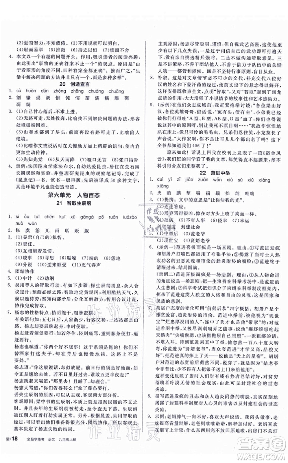 陽(yáng)光出版社2021全品學(xué)練考聽課手冊(cè)九年級(jí)語(yǔ)文上冊(cè)人教版答案