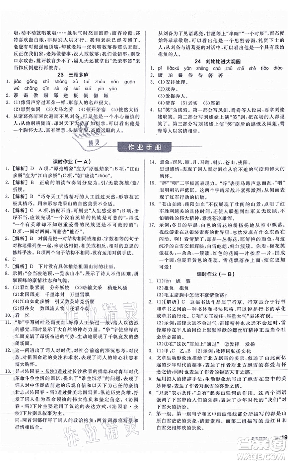 陽(yáng)光出版社2021全品學(xué)練考聽課手冊(cè)九年級(jí)語(yǔ)文上冊(cè)人教版答案