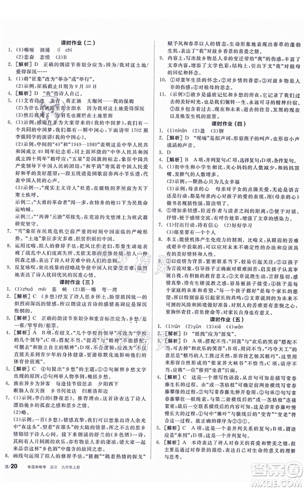 陽(yáng)光出版社2021全品學(xué)練考聽課手冊(cè)九年級(jí)語(yǔ)文上冊(cè)人教版答案