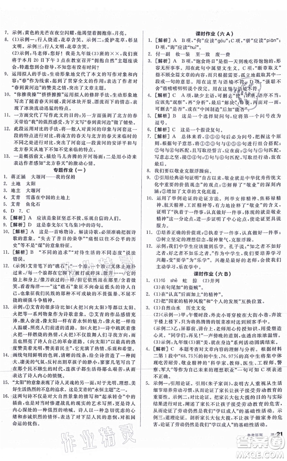 陽(yáng)光出版社2021全品學(xué)練考聽課手冊(cè)九年級(jí)語(yǔ)文上冊(cè)人教版答案