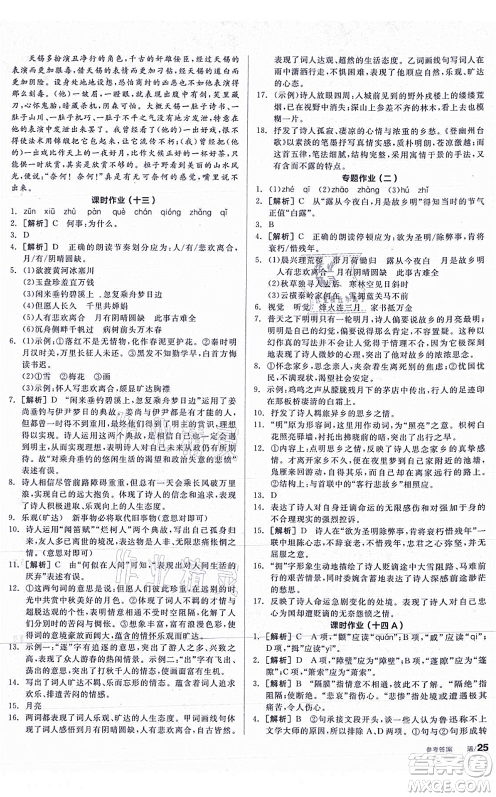 陽(yáng)光出版社2021全品學(xué)練考聽課手冊(cè)九年級(jí)語(yǔ)文上冊(cè)人教版答案