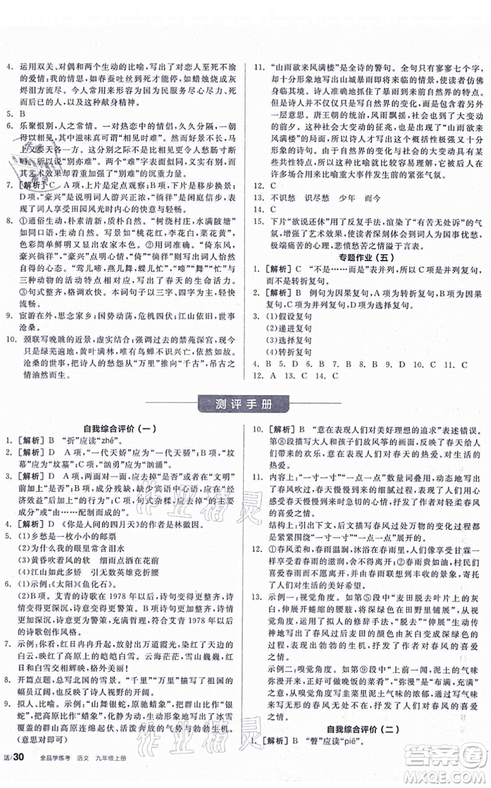 陽(yáng)光出版社2021全品學(xué)練考聽課手冊(cè)九年級(jí)語(yǔ)文上冊(cè)人教版答案