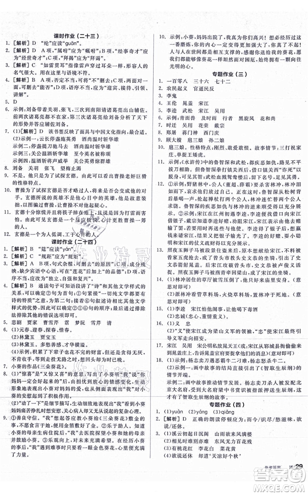 陽(yáng)光出版社2021全品學(xué)練考聽課手冊(cè)九年級(jí)語(yǔ)文上冊(cè)人教版答案