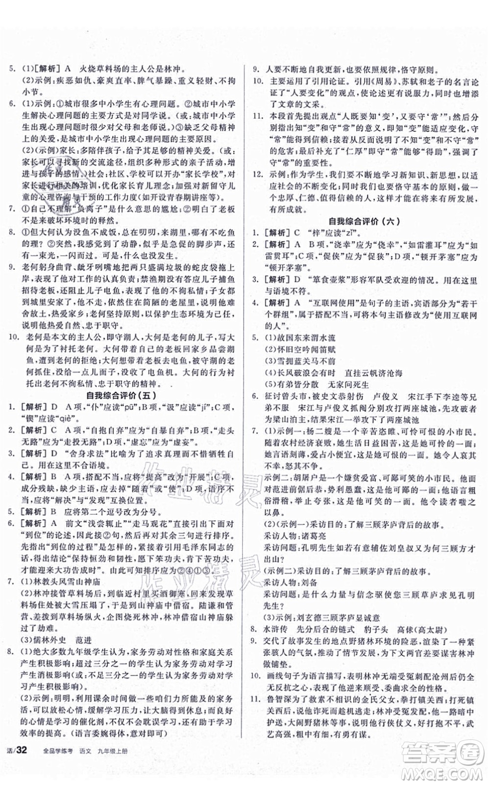 陽(yáng)光出版社2021全品學(xué)練考聽課手冊(cè)九年級(jí)語(yǔ)文上冊(cè)人教版答案