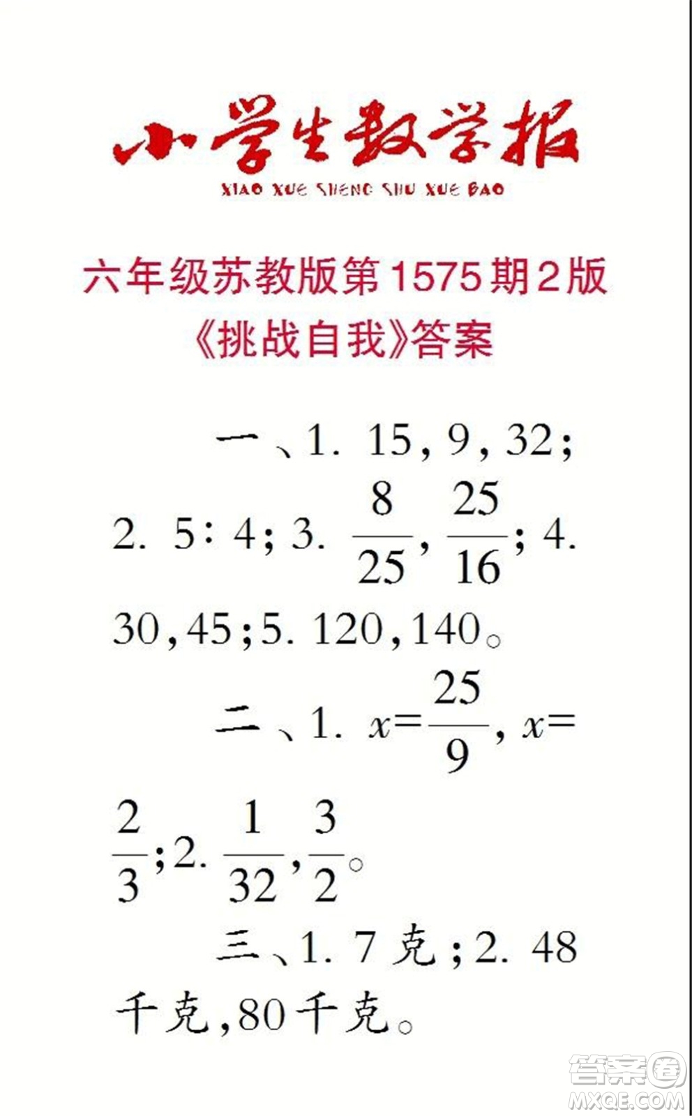 2021年小學(xué)生數(shù)學(xué)報(bào)六年級(jí)上學(xué)期第1574期答案