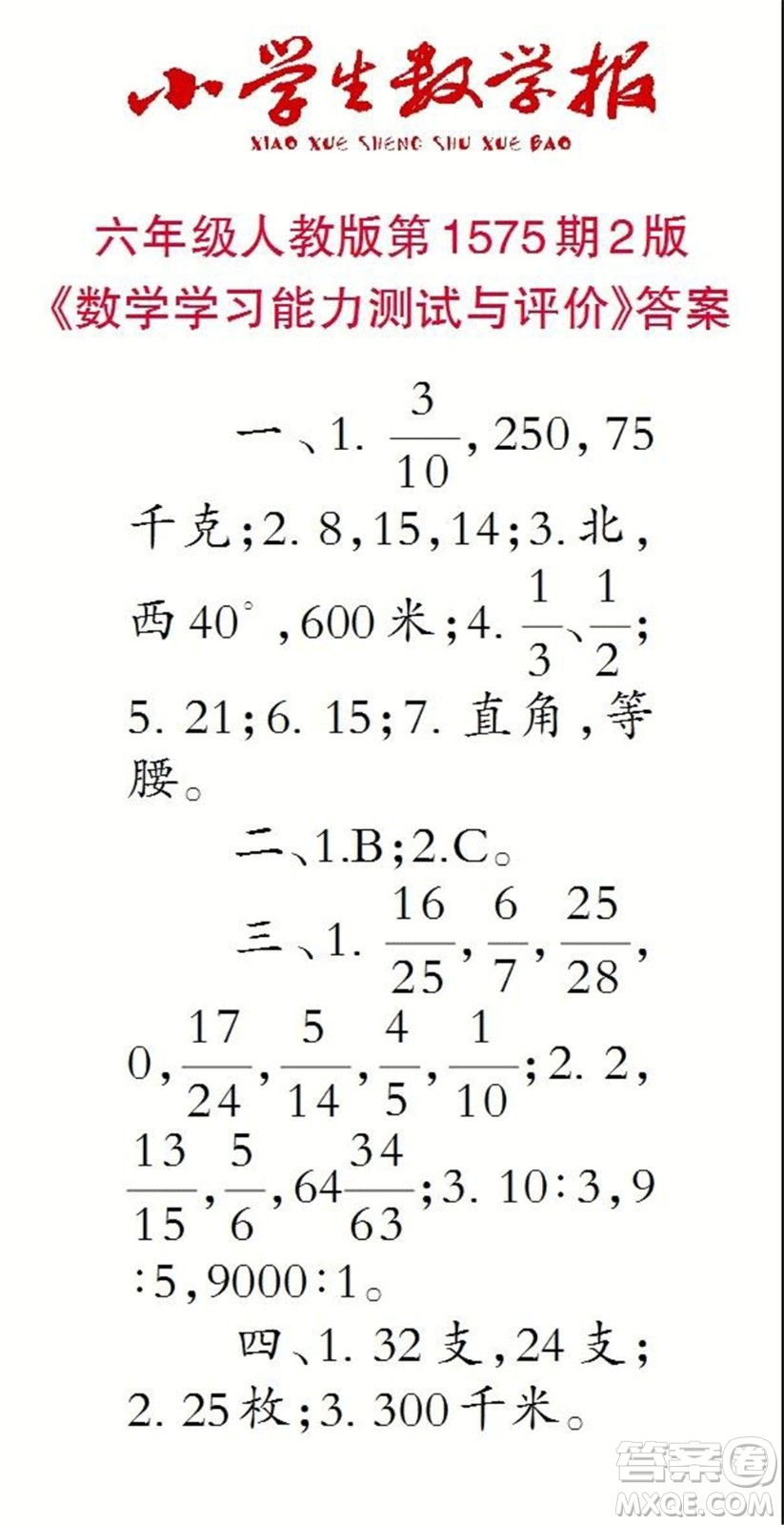 2021年小學(xué)生數(shù)學(xué)報(bào)六年級(jí)上學(xué)期第1574期答案