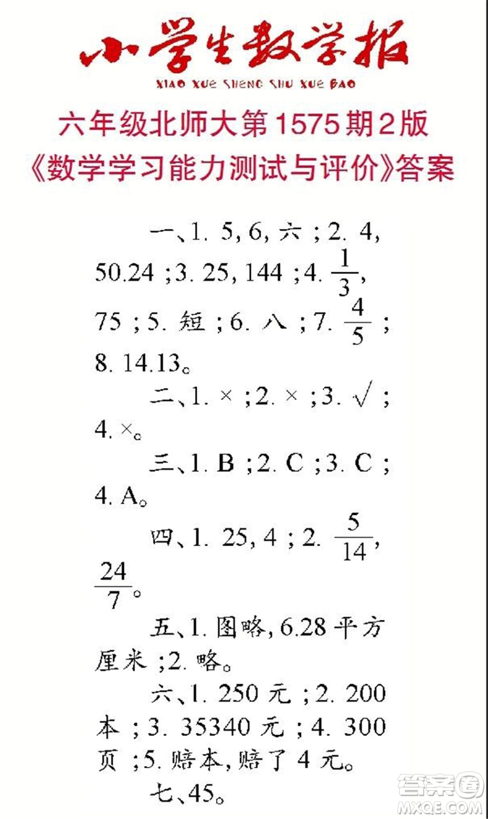 2021年小學(xué)生數(shù)學(xué)報(bào)六年級(jí)上學(xué)期第1574期答案