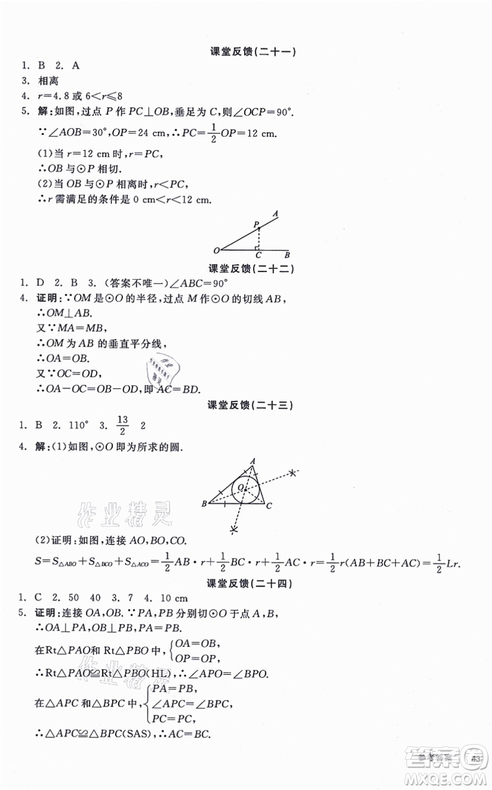 陽(yáng)光出版社2021全品學(xué)練考聽(tīng)課手冊(cè)九年級(jí)數(shù)學(xué)上冊(cè)SK蘇科版徐州專版答案