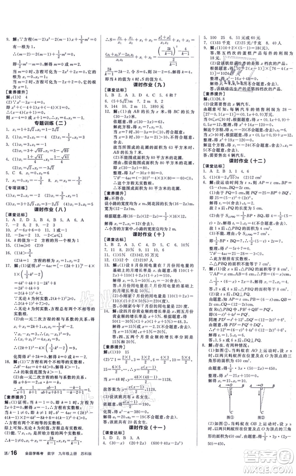 陽(yáng)光出版社2021全品學(xué)練考聽(tīng)課手冊(cè)九年級(jí)數(shù)學(xué)上冊(cè)SK蘇科版徐州專版答案